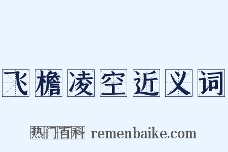 飞檐凌空近义词是什么意思的图片